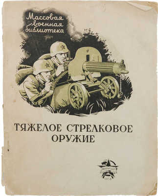 Алексеев В.К., Прунцов В.В. Тяжелое стрелковое оружие. 3-е изд., испр. М.: Воениздат, 1938.